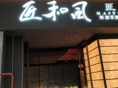 -匠和风精致料理(宁德万达店)