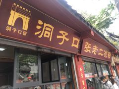 门面-洞子口张老二凉粉(文殊院店)