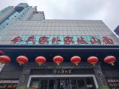 -令氏家外家岐山面(火炬路店)