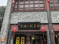 -溱湖八鲜菜馆