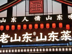 -老山东·山东菜(鲁菜名店)