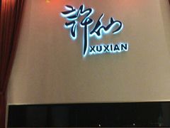 -许仙楼餐厅