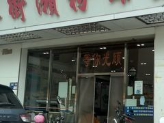 -厚街濑粉(长源街店)