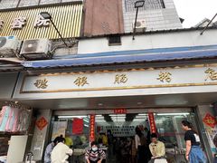 -穗银肠粉店(东川路店)