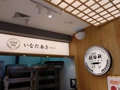 -稻田秋日式面包