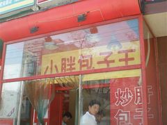 门口-小胖包子王(赵公口店)
