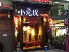 门面-小龙坎火锅(仓山万达店)