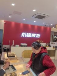 -永锦黄金加工·回收打金店(上海南翔店)