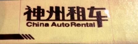 -神州租车(上海浦东机场服务点)