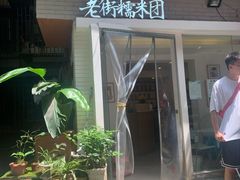 -正南齐北·老街糯米团(洪崖洞店)