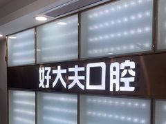 -好大夫口腔(广州店)