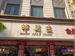 门面-邵万生食品公司(南京东路店)