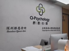-桥恩心理咨询国际连锁(南山总店)
