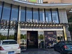 -上座·餐厅(阳光100店)
