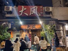 -大风老火锅(江北一店)