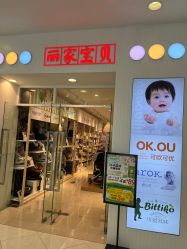 -丽家宝贝(凯德Mall店)