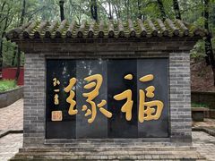 -红螺寺