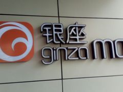 -银座mall(东直门店)