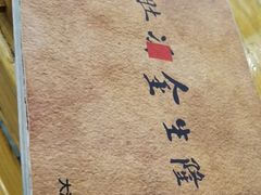 -金生隆(六铺炕店)