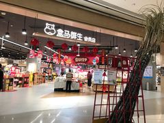 -盒马鲜生(岭南新世界店)