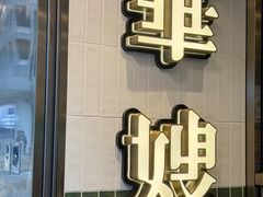 -华嫂冰室(湾仔店)