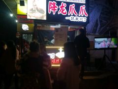 -降龙爪爪(建设路2店)
