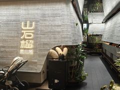 -山石榴·贵州菜(丰盛里店)