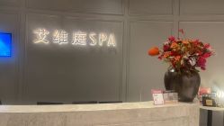 -艾维庭美学SPA