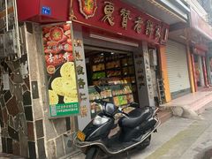 门面-惠赞老饼家(逢源商业街店)