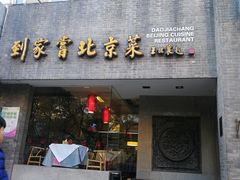 门面-到家尝北京菜(西坝河店)