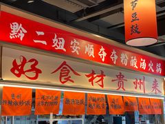 -黔二妞地摊火锅(龙华清湖店)
