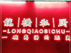 门面-龙桥私厨·姜花菊花过桥鱼·顺德菜(容桂店)