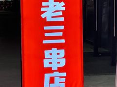 -泰山王老三串旗舰店(万达店)