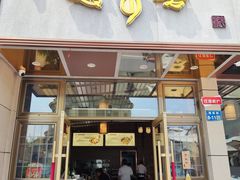 -笑来喜馄饨小笼工坊店(湖滨街店)