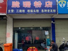 门面-脆珊粉店(明秀西路店)