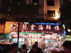 -龙宫海鲜楼(长乐漳港店)