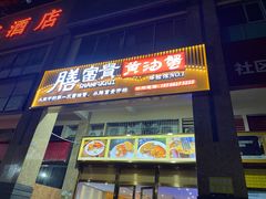 -膳富贵黄油蟹体验馆(欢乐港湾店)