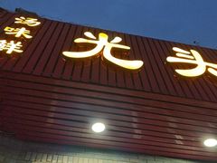 -光头药膳鸡(莱茵小镇店)