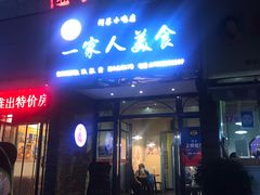 门面-温州一家人美食(西木头市店)
