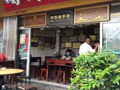 门面-好成财牛排馆(涂门街总店)