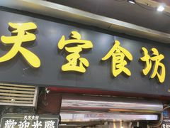 -天宝食坊·啫啫煲大排档(西华路店)