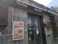 门面-Tubestation站点比萨(五道营店)