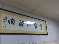 -定家小酥肉·清真(回民街店)