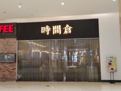 -时间仓(湘江世纪城店)