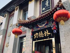 门面-功德林素菜饭庄(前门店)
