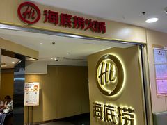 -海底捞火锅(崇文门新世界百货店)