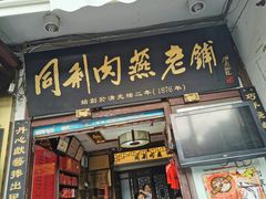 门面-同利肉燕老铺(澳门路店)