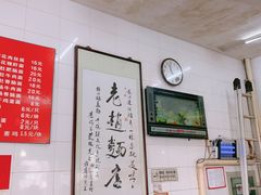 大堂-老赵面店(大西路店)