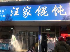 门面-汪家馄饨(集庆路店)