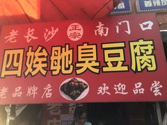 -五娭毑臭豆腐(黄兴南路店)